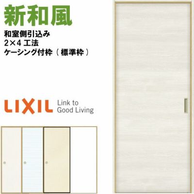 リクシル 戸襖引戸 片引戸 和風 新和風 ケーシング付枠 標準枠 2×4工法 1620 和室側引込み LIXIL トステム 建具 扉 交換 リフォーム DIY