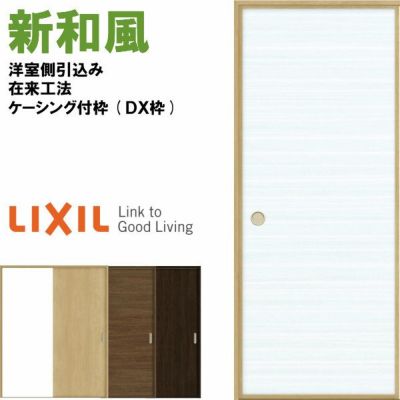 リクシル 戸襖引戸 片引戸 和風 新和風 ケーシング付枠 DX枠 在来工法 1620 洋室側引込み LIXIL トステム 建具 扉 交換 リフォーム DIY