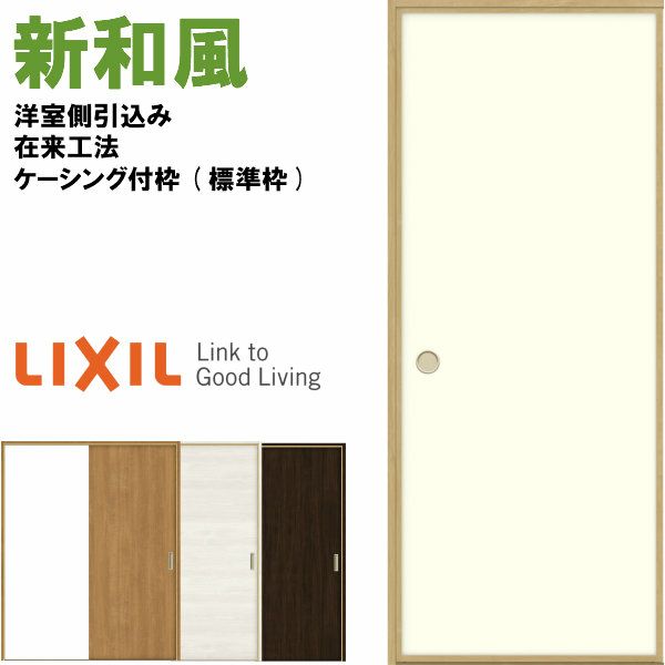 リクシル 戸襖引戸 片引戸 和風 新和風 ケーシング付枠 標準枠 リクシル 戸襖引戸 片引戸 和風 新和風 ケーシング付枠 標準枠