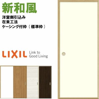 リクシル 戸襖引戸 片引戸 和風 新和風 ケーシング付枠 標準枠 在来工法 1620 洋室側引込み LIXIL トステム 建具 扉 交換 リフォーム DIY