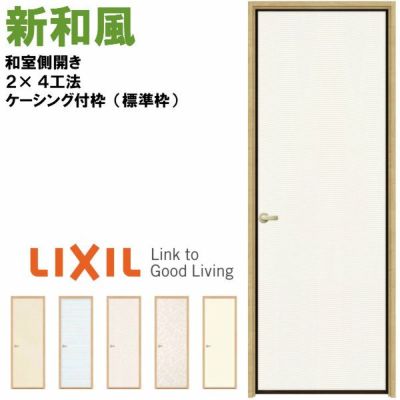 リクシル 戸襖ドア 建具 ラシッサ 和風 新和風 ケーシング付枠 標準枠 2×4工法 0620 和室側開き（内開き）LIXIL トステム 建具 扉 交換 リフォーム DIY