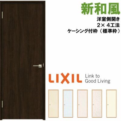 リクシル 戸襖ドア 建具 ラシッサ 和風 新和風 ケーシング付枠 標準枠 2×4工法 0620 洋室側開き（外開き）LIXIL トステム 建具 扉 交換 リフォーム DIY