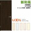 リクシル 戸襖ドア 建具 ラシッサ 和風 新和風 ケーシング付枠 標準枠 2×4工法 0620 洋室側開き（外開き）LIXIL トステム 建具 扉 交換 リフォーム DIY