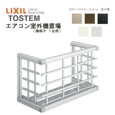 エアコン室外機置場 横格子1台用 07403 W1034×H590mm LIXIL リクシル トステム 壁面 取付 後付け リフォーム DIY