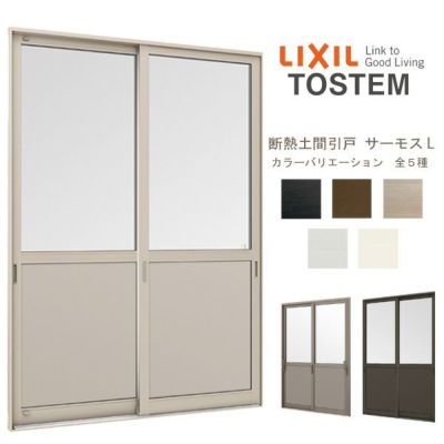 店舗引き戸 断熱土間引戸 2枚建 サーモスl W1690 ｈ10mm ランマ無 Low E複層ガラス Lixil リクシル トステム 玄関引き戸 店舗引戸 リフォーム Diy リフォームおたすけdiy