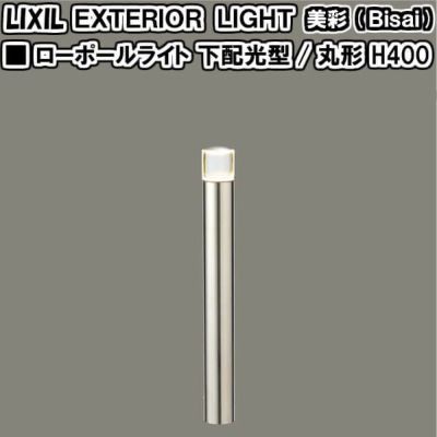 エクステリアライト 外構照明 12v美彩 ローポールライト 透過型 角形 H400 8vlg36 8vlg41 Lixil リクシル 庭園灯 屋外玄関照明 門灯 ガーデンライト リフォームおたすけdiy エクステリアライト 外構照明 12v美彩 ローポールライト 透過型 角形 H400 8vlg36 8vlg41 Lixil リクシル 庭園灯 屋外玄関照明 門灯 ガーデンライト リフォームおたすけdiy