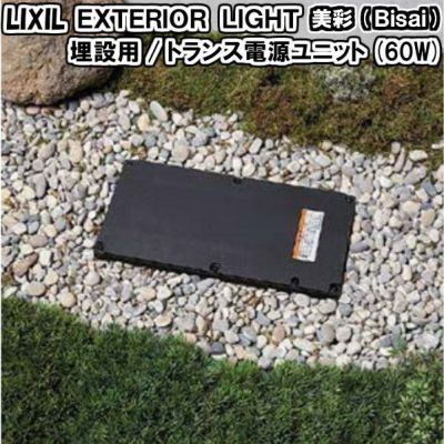 エクステリアライト 外構照明 12V 美彩 フットライト 8VLG54△△ LIXIL リクシル 庭園灯 屋外玄関照明 門灯 ガーデンライト |  リフォームおたすけDIY