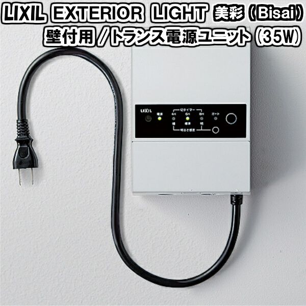 エクステリアライト 外構照明 12V 美彩 壁付用 トランス電源ユニット35W 8VLP○○ZZ LIXIL リクシル 庭園灯 屋外玄関照明 門灯  ガーデンライト | リフォームおたすけDIY