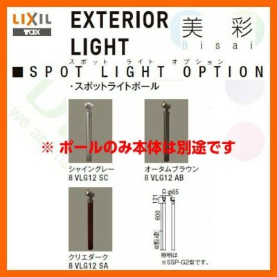 エクステリアライト 外構照明 12V美彩 スポットライトポール LIXIL | リフォームおたすけDIY