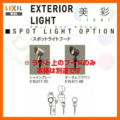 エクステリアライト 外構照明 12V美彩 スポットライトフード LIXIL