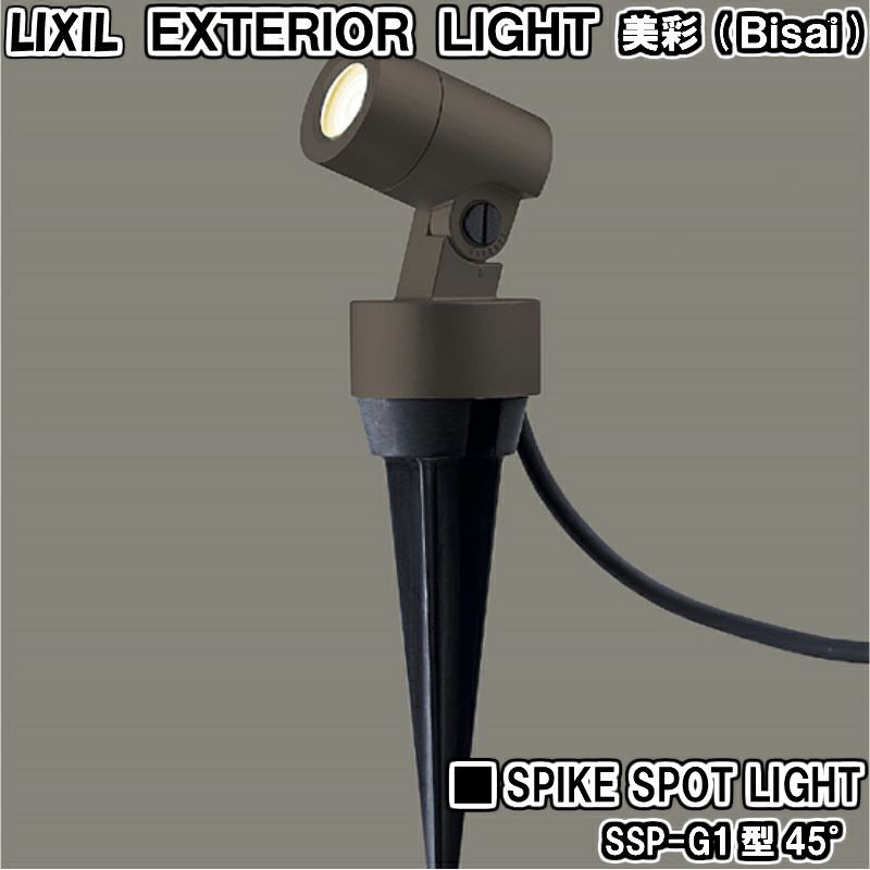 まとめ買い特価まとめ買い特価リクシル 12V 美彩 ハイポールスポットライト SP-G2型×1個付き 『ローボルトライト』 『エクステリア照明 ライト』  クリエダーク 屋外照明