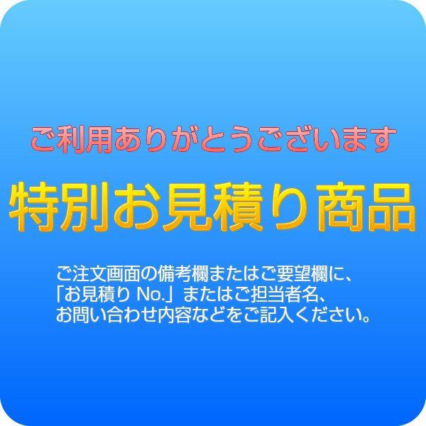 特別御見積商品