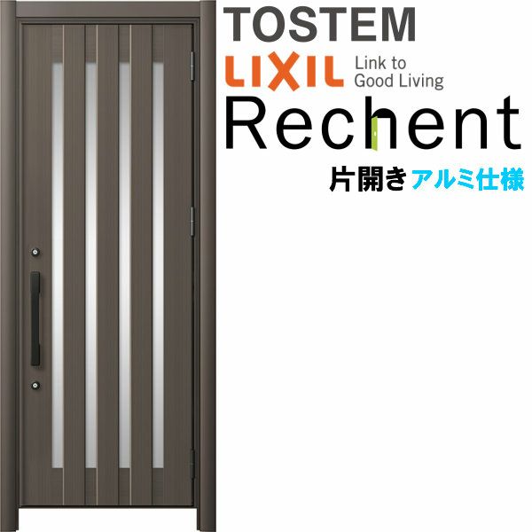 リフォーム用玄関ドア リシェント3 片開きドア ランマなし C17N型 アルミ仕様 W714～977×H1838～2043mm リクシル/LIXIL 工事付対応可能玄関ドア