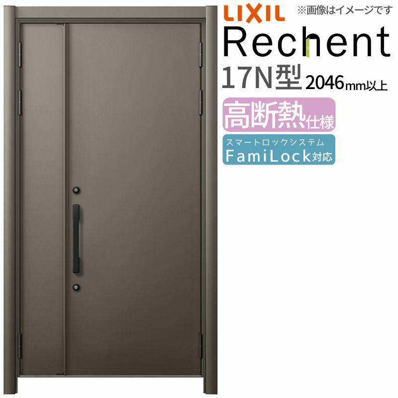 LIXIL 玄関ドア リフォーム用 リシェント3 親子ドア ランマなし 17N型 高断熱仕様 W1040～1361×H2046～2356mm リクシル 特注 特注 工事付対応可能玄関ドア
