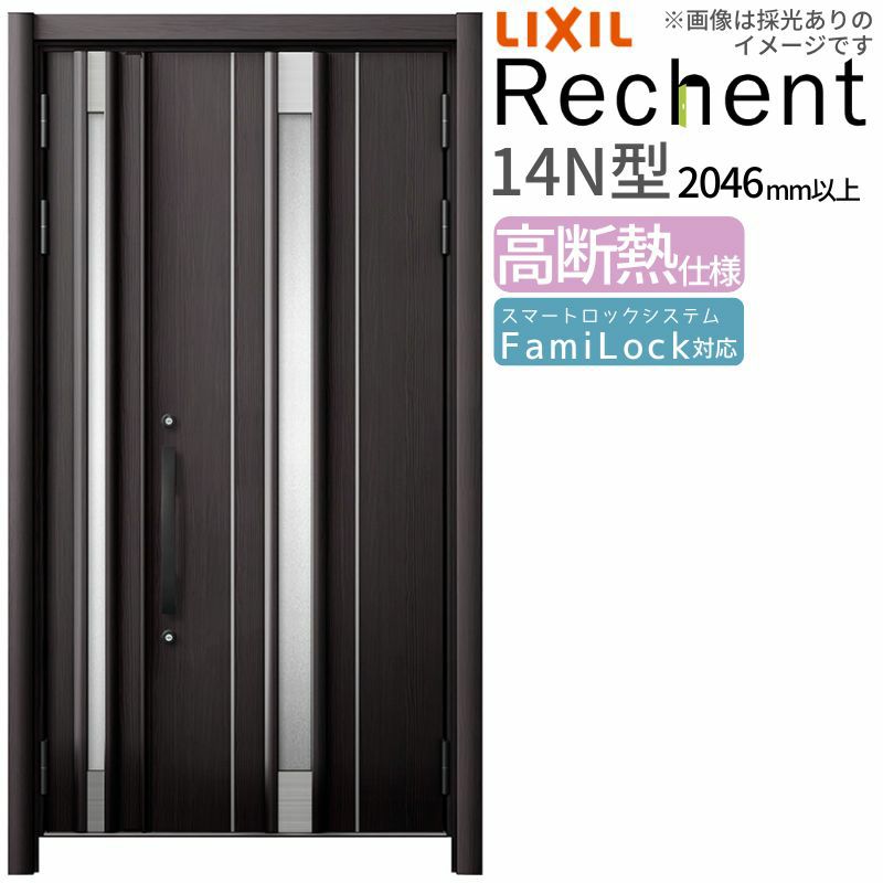 LIXIL 玄関ドア リフォーム用 リシェント3 親子ドア ランマなし 14N型 高断熱仕様 W1040～1361×H2046～2356mm リクシル 特注 特注 工事付対応可能玄関ドア
