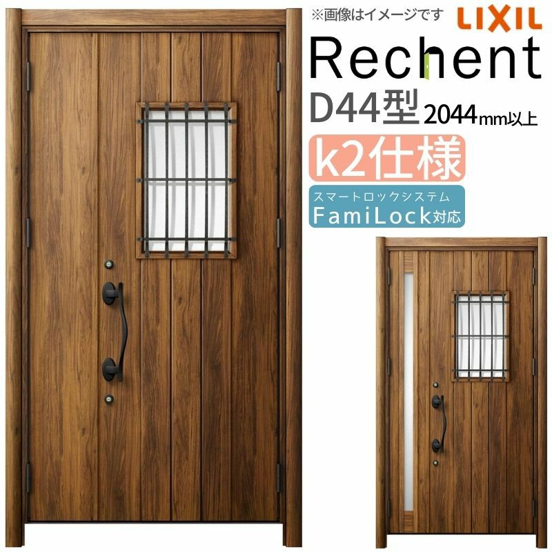 LIXIL 玄関ドア リフォーム用 リシェント3 親子ドア ランマなし D44型 断熱仕様 k2仕様 W1091～1480×H2044～2439mm リクシル 特注 工事付対応可能玄関ドア