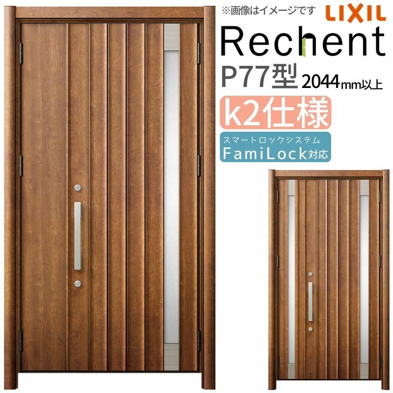 LIXIL 玄関ドア リフォーム用 リシェント3 親子ドア ランマなし P77型 断熱仕様 k2仕様 W966～1480×H2044～2439mm リクシル 特注 工事付対応可能玄関ドア