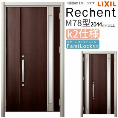 LIXIL 玄関ドア リフォーム用 リシェント3 親子ドア ランマなし M78型 断熱仕様 k2仕様 W928～1480×H2044～2439mm リクシル 特注 工事付対応可能玄関ドア