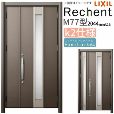 LIXIL 玄関ドア リフォーム用 リシェント3 親子ドア ランマなし M77型 断熱仕様 k2仕様 W928～1480×H2044～2439mm リクシル 特注 工事付対応可能玄関ドア