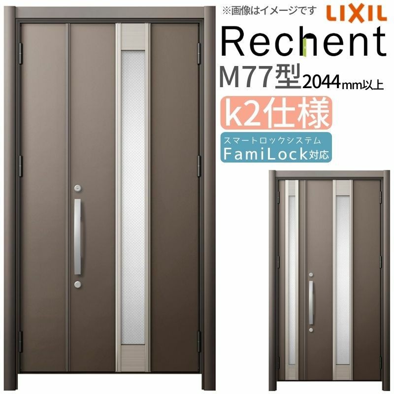 LIXIL 玄関ドア リフォーム用 リシェント3 親子ドア ランマなし M77型 断熱仕様 k2仕様 W928～1480×H2044～2439mm リクシル 特注 工事付対応可能玄関ドア