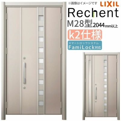 LIXIL 玄関ドア リフォーム用 リシェント3 親子ドア ランマなし M28型 断熱仕様 k2仕様 W928～1480×H2044～2439mm リクシル 特注 工事付対応可能玄関ドア