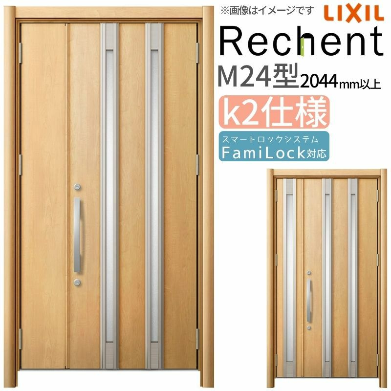 LIXIL 玄関ドア リフォーム用 リシェント3 親子ドア ランマなし M24型 断熱仕様 k2仕様 W978～1480×H2044～2439mm リクシル 特注 工事付対応可能玄関ドア