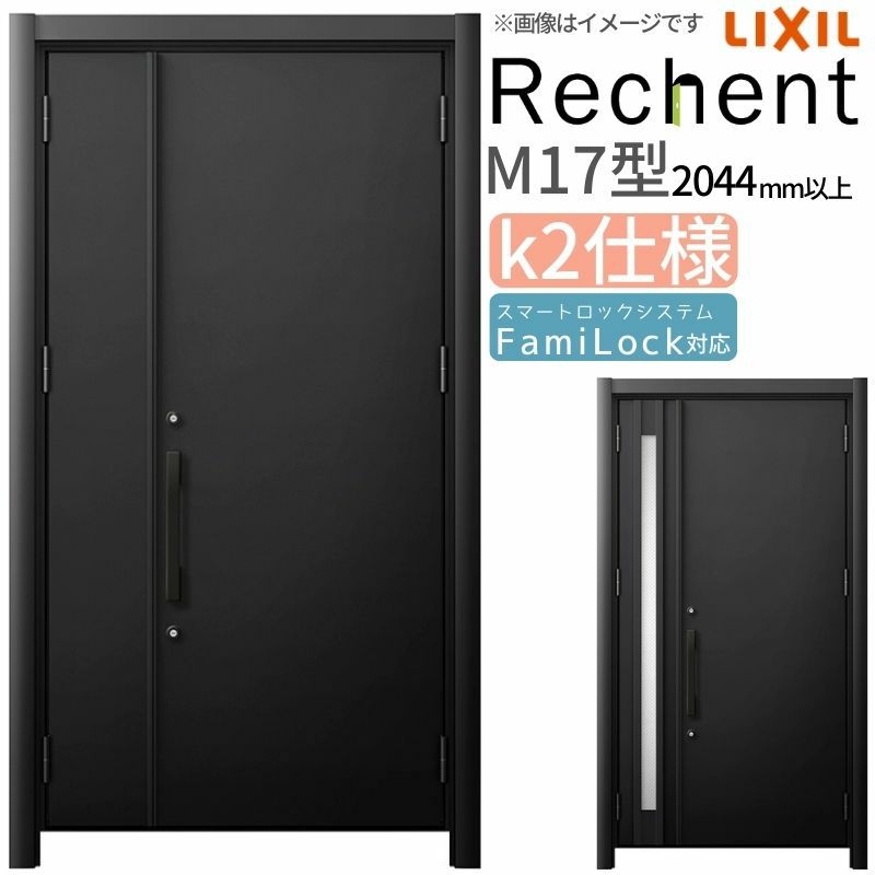 LIXIL 玄関ドア リフォーム用 リシェント3 親子ドア ランマなし M17型 断熱仕様 k2仕様 W928～1480×H2044～2439mm リクシル 特注 工事付対応可能玄関ドア
