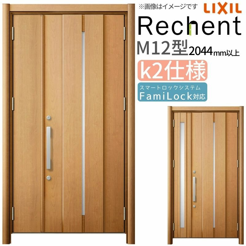 LIXIL 玄関ドア リフォーム用 リシェント3 親子ドア ランマなし M12型 断熱仕様 k2仕様 W978～1480×H2044～2439mm リクシル 特注 工事付対応可能玄関ドア