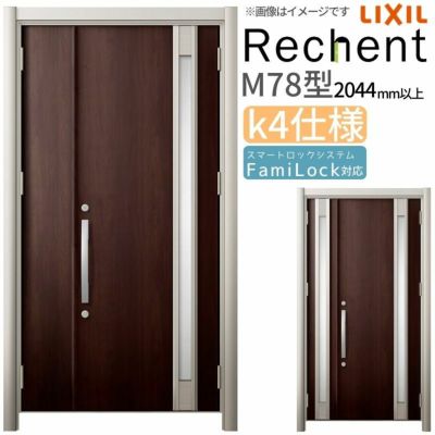 LIXIL 玄関ドア リフォーム用 リシェント3 親子ドア ランマなし M78型 断熱仕様 k4仕様 W928～1480×H2044～2439mm リクシル 特注 工事付対応可能玄関ドア