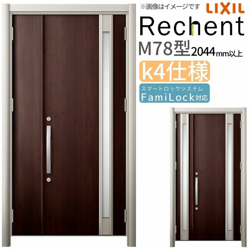 LIXIL 玄関ドア リフォーム用 リシェント3 親子ドア ランマなし M78型 断熱仕様 k4仕様 W928～1480×H2044～2439mm リクシル 特注 工事付対応可能玄関ドア