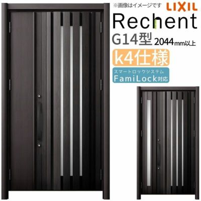 LIXIL 玄関ドア リフォーム用 リシェント3 親子ドア ランマなし G14型 断熱仕様 k4仕様 W1142～1431×H2044～2439mm リクシル 特注 工事付対応可能玄関ドア