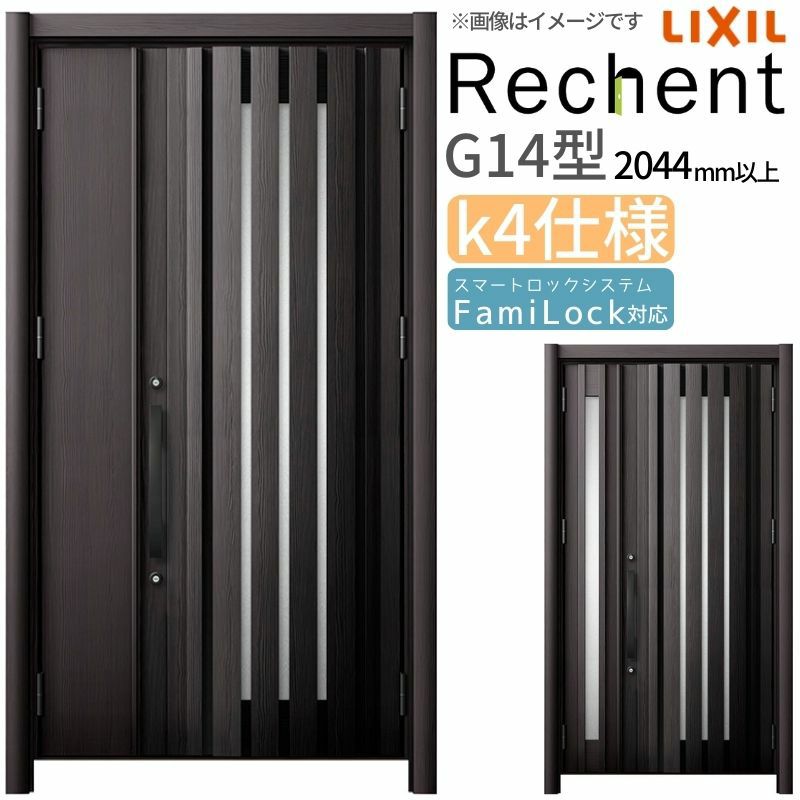 LIXIL 玄関ドア リフォーム用 リシェント3 親子ドア ランマなし G14型 断熱仕様 k4仕様 W1142～1431×H2044～2439mm リクシル 特注 工事付対応可能玄関ドア