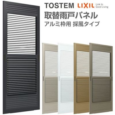 取替雨戸パネル アルミ枠用 採風タイプ W550～990×H620～1350mm パネル厚30mm 1枚 リクシル トステム 採風雨戸 取り替え 交換 リフォーム雨戸 DIY