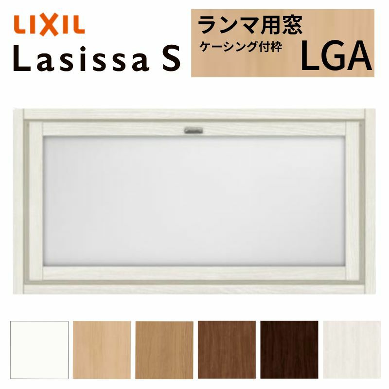 リクシル 室内窓 ラシッサS LGA ケーシング付枠 0704 W780×H401mm ランマ用窓 LIXIL トステム 室内用サッシ 窓 建具 リフォーム DIY