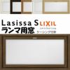 リクシル 室内窓 ラシッサS LGA ケーシング付枠 0704 W780×H401mm ランマ用窓 LIXIL トステム 室内用サッシ 窓 建具 リフォーム DIY