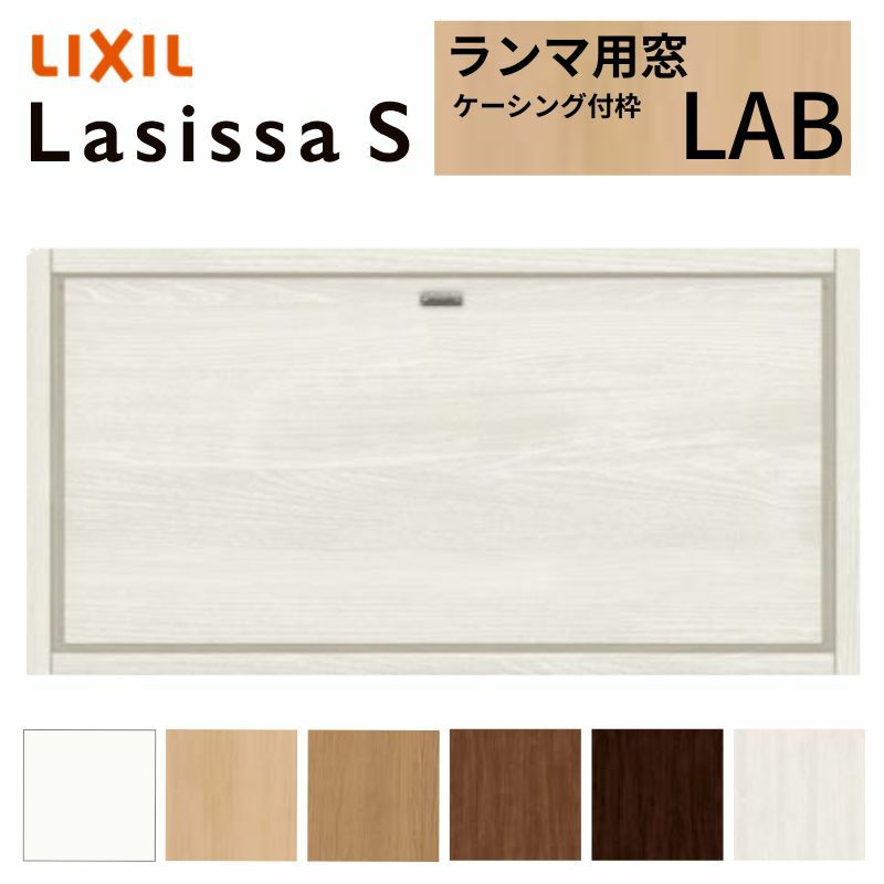 リクシル 室内窓 ラシッサS LAB ケーシング付枠 0704 W780×H401mm ランマ用窓 LIXIL トステム 室内用サッシ 窓 建具 リフォーム DIY