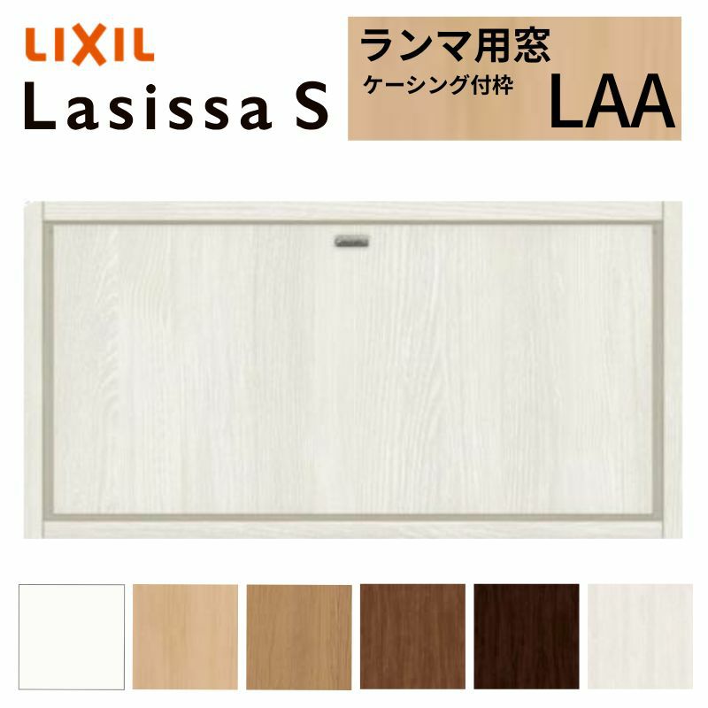 リクシル 室内窓 ラシッサS LAA ケーシング付枠 0704 W780×H401mm ランマ用窓 LIXIL トステム 室内用サッシ 窓 建具 リフォーム DIY