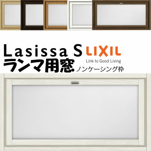 リクシル 室内窓 ラシッサS LGA ノンケーシング枠 0704 W780