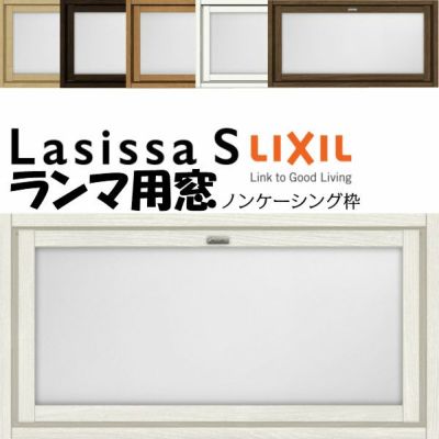 リクシル 室内窓 ラシッサS LGA ノンケーシング枠 0704 W780×H401mm ランマ用窓 LIXIL トステム 室内用サッシ 窓 建具 リフォーム DIY