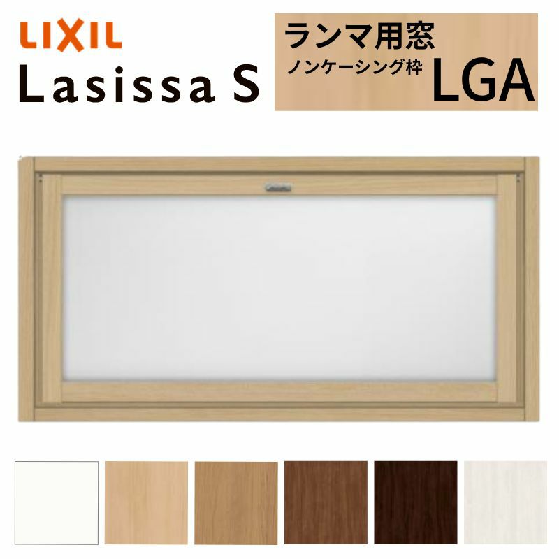 リクシル 室内窓 ラシッサS LGA ノンケーシング枠 0704 W780×H401mm ランマ用窓 LIXIL トステム 室内用サッシ 窓 建具 リフォーム DIY