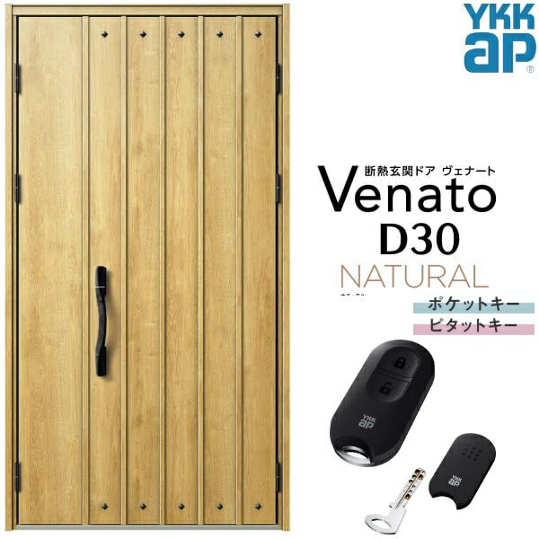 玄関ドア YKKap Venato D30 N09 親子ドア スマートコントロールキー W1235×H2330mm D4/D2仕様 YKK 断熱玄関ドア ヴェナート 新設 おしゃれ リフォーム
