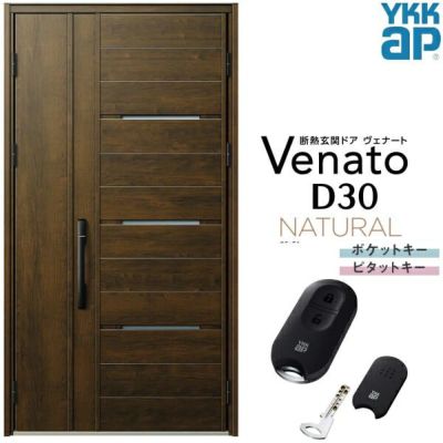 玄関ドア YKKap Venato D30 N03 親子ドア スマートコントロールキー W1235×H2330mm D4/D2仕様 YKK 断熱玄関ドア ヴェナート 新設 おしゃれ リフォーム