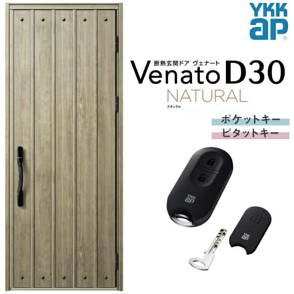 玄関ドア YKKap Venato D30 N09 片開きドア スマートコントロールキー W922×H2330mm D4/D2仕様 YKK  断熱玄関ドア ヴェナート 新設 おしゃれ リフォーム | リフォームおたすけDIY