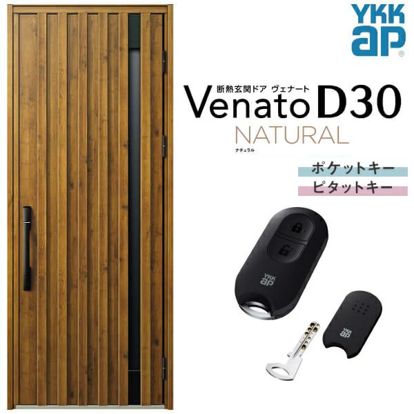 玄関ドア YKKap Venato D30 N06 片開きドア スマートコントロールキー W922×H2330mm D4/D2仕様 YKK  断熱玄関ドア ヴェナート 新設 おしゃれ リフォーム | リフォームおたすけDIY