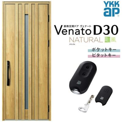 玄関ドア YKKap Venato D30 N01 片開きドア スマートコントロールキー W922×H2330mm D4/D2仕様 YKK  断熱玄関ドア ヴェナート 新設 おしゃれ リフォーム | リフォームおたすけDIY