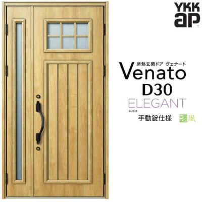 玄関ドア YKKap Venato D30 E01 親子ドア 手動錠仕様 W1235×H2330mm D4