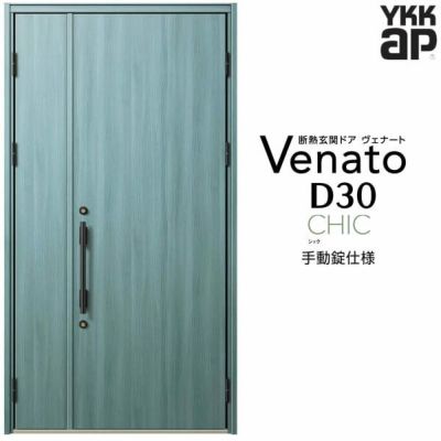 玄関ドア YKKap Venato D30 C10 親子ドア 手動錠仕様 W1235×H2330mm D4/D2仕様 YKK 断熱玄関ドア ヴェナート 新設 おしゃれ リフォーム