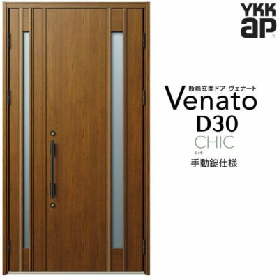玄関ドア YKKap Venato D30 C09 親子ドア 手動錠仕様 W1235×H2330mm D4/D2仕様 YKK 断熱玄関ドア ヴェナート 新設 おしゃれ リフォーム