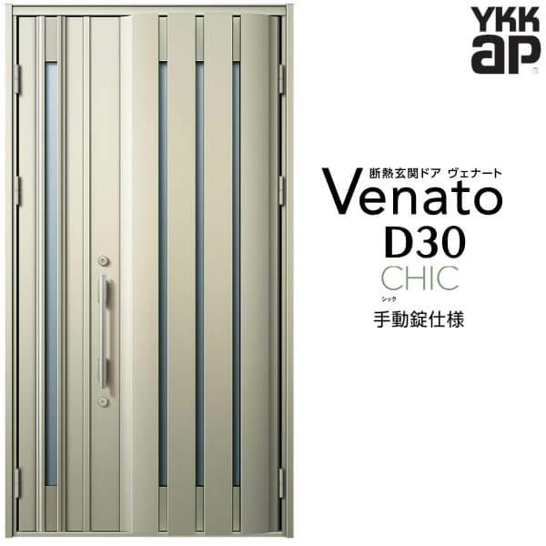 玄関ドア YKKap Venato D30 C06 親子ドア 手動錠仕様 W1235×H2330mm D4/D2仕様 YKK 断熱玄関ドア ヴェナート 新設 おしゃれ リフォーム