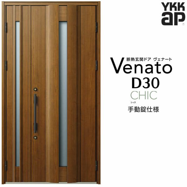 玄関ドア YKKap Venato D30 C04 親子ドア 手動錠仕様 W1235×H2330mm D4/D2仕様 YKK 断熱玄関ドア ヴェナート  新設 おしゃれ リフォーム | リフォームおたすけDIY